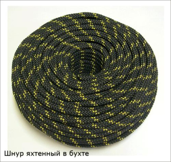 Шнур яхтенный  8,0 мм, 50 м, черн./желт., бухта Шнур яхтенный  8,0 мм, 50 м, черн./желт., бухта