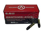 Патрон 5.6 (22 LR) Охотник 410Э КСПЗ