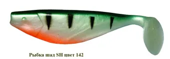   SH 100 - 142 (100mm  9g)